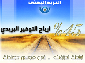 الهيئة العامة للبريد خدمة سمار تدشن خدمة سمار في عواصم محافظات الجمهورية