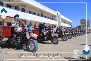 مؤسسة استجابة تدشن مشروع تمليك تكتك ل50 أسرة لذوي الاحتياجات الخاصة