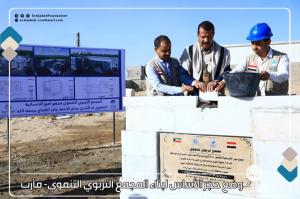 بتمويل كريم من جمعية الشيخ عبدالله النوري الخيرية بدولة الكويت إستجابة تضع حجر الأساس للمجمع التربوي التنموي بمأرب
