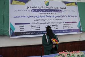 الدكتوراة بامتياز للباحثة جيهان النزيلي في الادارة والتخطيط التربوي من جامعة صنعاء