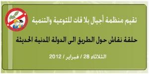 أجيال بلا قات تنظم حلقة نقاش حول الطريق الى الدولة المدنية الحديثة