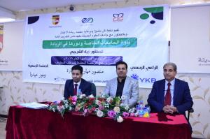 ندوة علمية تناقش دور الجامعات الخاصة في ريادة الأعمال