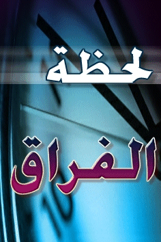 حوار الأحباء لحظة الفراق